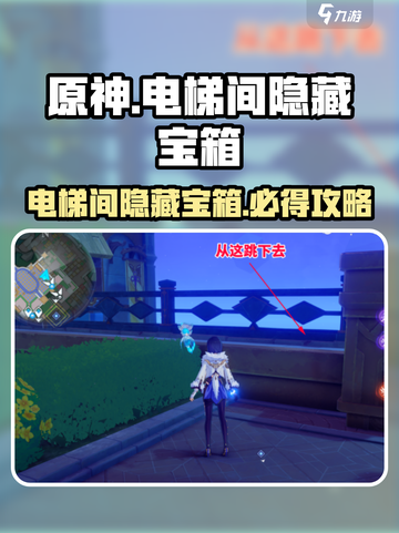 原神⚡电梯间隐藏宝箱获取攻略💥截图1