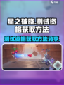 星之破晓不删档测试资格怎么获取介绍