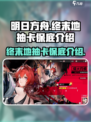 明日方舟终末地抽卡多少保底介绍
