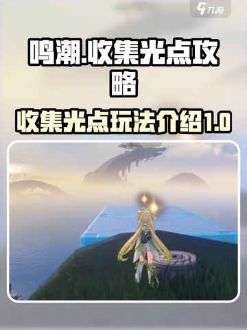 鸣潮⚡光点收集攻略，玩法全揭秘！截图1
