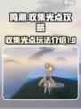鸣潮⚡光点收集攻略，玩法全揭秘！