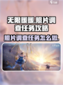 无限暖暖照片调查任务攻略介绍