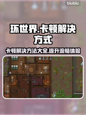 环世界卡顿？这些解决方式让你流畅玩耍！💥🎮截图1