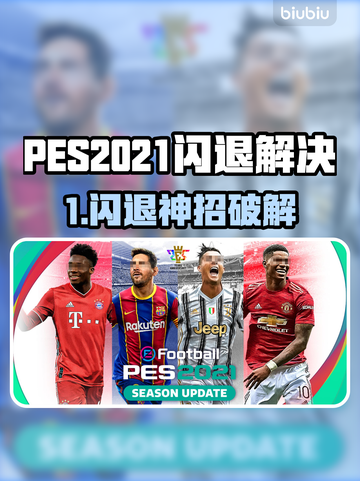 🎮PES2021闪退终极解决🔥Win11玩家必看！💥截图1
