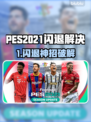 🎮PES2021闪退终极解决🔥Win11玩家必看！💥