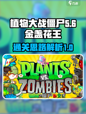 植物大战僵尸杂交版金盏花王关卡怎么过介绍截图1