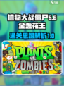植物大战僵尸杂交版金盏花王关卡怎么过介绍