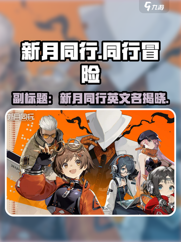 新月同行英文名是什么介绍截图1