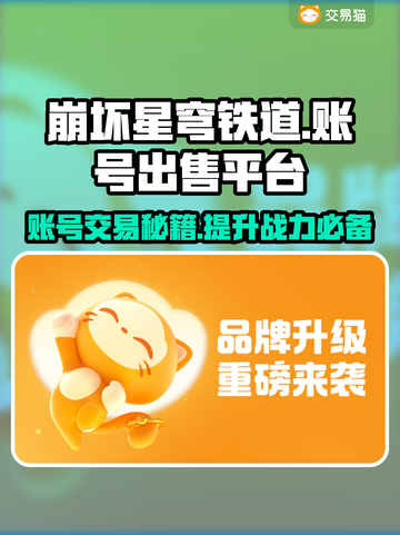 崩坏星穹铁道账号出售平台🔥超值号秒卖技巧✨截图1