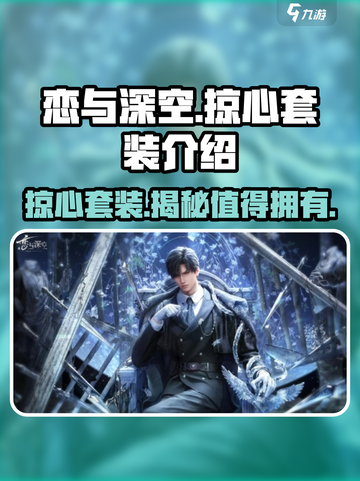 恋与深空🔥掠心套装超详细解析来了！不容错过✨截图1