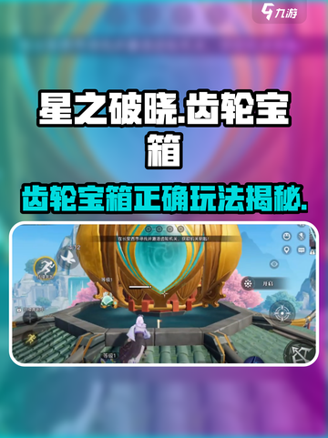 星之破晓🔥齿轮宝箱开箱技巧❌玩法攻略截图1