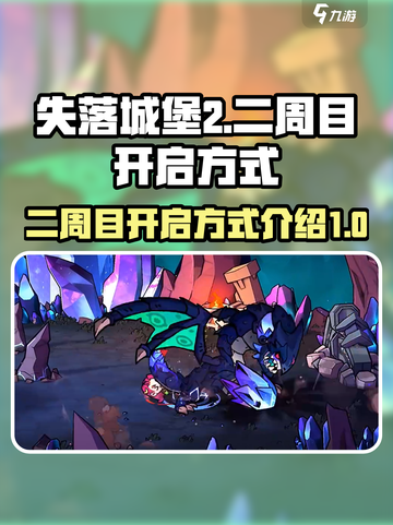 失落城堡2二周目怎么开启介绍截图1