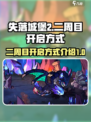 失落城堡2二周目怎么开启介绍