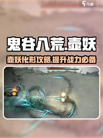 鬼谷八荒🔥壶妖化形攻略✨手游玩家必看！截图1