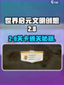 世界启元文明创想2-8🔥通关秘籍分享！💡
