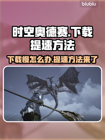 时空奥德赛下载慢？一键提速秘籍⚡💥截图1