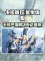 卡拉彼丘💥卡顿严重？优化秘籍来了！🎮