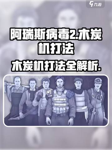 阿瑞斯病毒2🔥木炭机打法超全攻略来了！轻松通关不是梦截图1