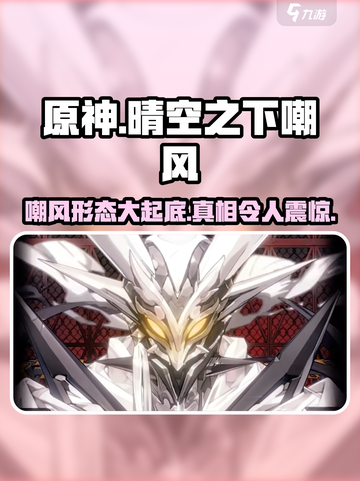 原神：晴空之下嘲风形态大曝光！🔥截图1