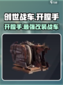 创世战车⚡开膛手：超强武器，秒杀敌人，玩就对了！