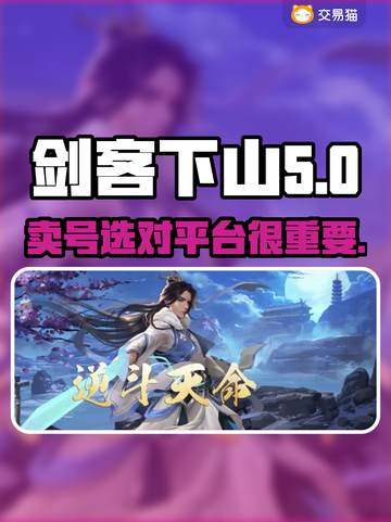 剑客下山🔥卖号必备平台💎游戏党必看！截图1