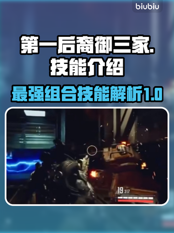 第一后裔御三家🔥技能曝光，玩转游戏名✨截图1