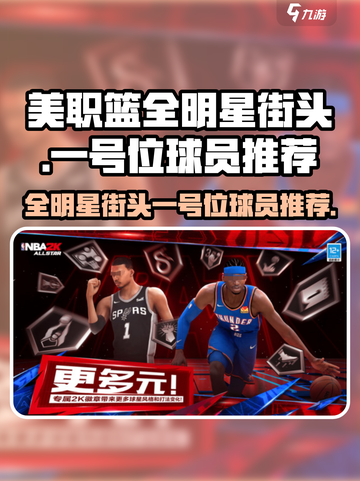 美职篮全明星街头一号位球员推荐介绍截图1