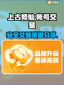 上古修仙账号交易🔥安全渠道大公开！🎉