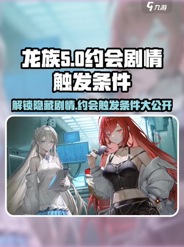 龙族卡塞尔之门约会剧情怎么触发介绍截图1