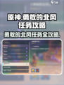 原神🔥勇敢的北风任务超全攻略来啦！✨
