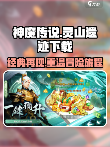 神魔传说灵山遗迹下载地址推荐介绍截图1