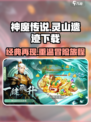 神魔传说灵山遗迹下载地址推荐介绍