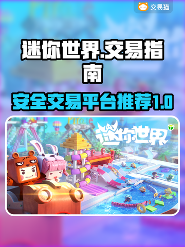 迷你世界💥正版交易攻略，安全平台推荐！截图1