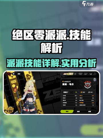 绝区零派派🔥技能超详解，玩转游戏必备！截图1