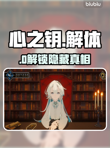 《心之钥》人格解体暗藏玄机！🔑截图1