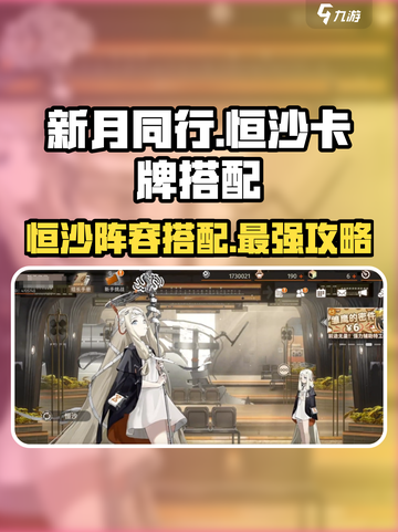 新月同行恒沙卡牌🔥阵容搭配攻略来啦！截图1