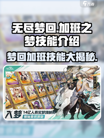 无尽梦回加班之梦技能是什么介绍截图1
