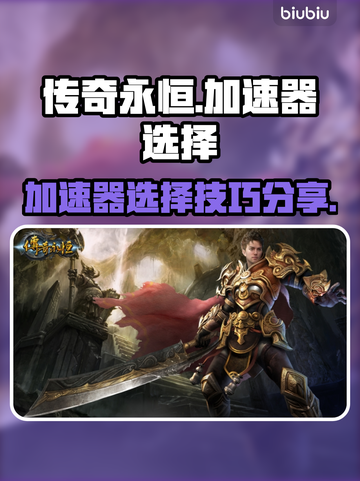 传奇永恒⚡加速器选用全攻略，玩家必看！截图1