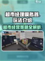 超市经理模拟器玩法介绍介绍