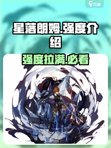 星落朗姆强度爆表🔥游戏党必看！截图1