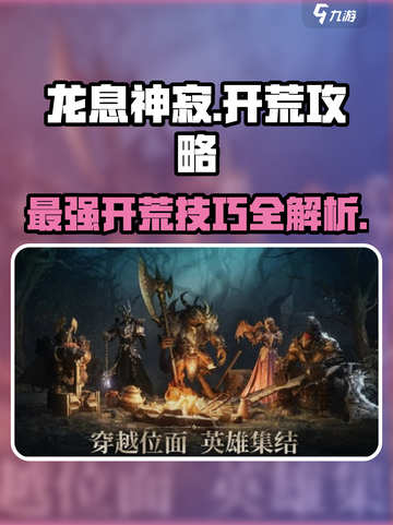 龙息神寂🔥开荒超详细攻略来了！新手必看👇截图1