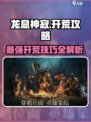 龙息神寂🔥开荒超详细攻略来了！新手必看👇