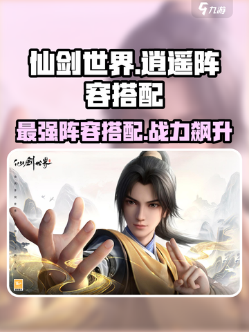 仙剑世界逍遥阵容搭配介绍截图1