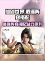 仙剑世界逍遥阵容搭配介绍