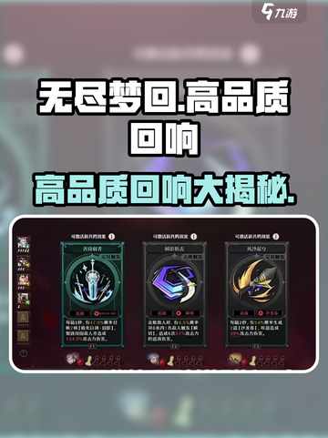 无尽梦回✨高品质回响大曝光，玩家必看！截图1