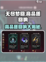 无尽梦回✨高品质回响大曝光，玩家必看！