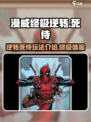 漫威终极逆转！死侍玩法🔥超乎想象🎉
