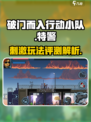 破门而入行动小队🔥超好玩测评来了！🎮