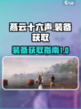 燕云十六声装备怎么获取介绍