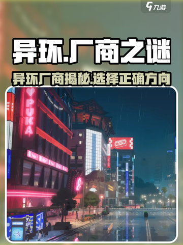 异环是哪个公司的介绍截图1